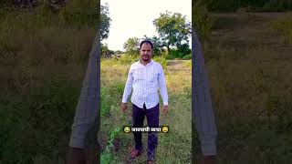 Javayachi vyatha  Shankar Shinde Shorts  comedy marathicomedy funny funnyshorts crazycomedy [upl. by Eatnoj773]