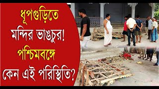 Dhupguri ধূপগুড়িতে মন্দির ভাঙচুর পশ্চিমবঙ্গে কেন এই পরিস্থিতি  Bangla News [upl. by Dinnage588]