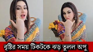 ওয়াও বৃষ্টির সময় টিকটকে ঝড় তুলল অপু বিশ্বাস কত সুন্দর লাগছে অপুকে দেখুন [upl. by Burman690]