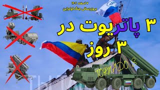 بروزرسانی جنگ اوکراین  ۳ پاتریوت در ۳ روز [upl. by Anaeerb190]