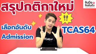 TCAS Tips  สรุปกติกาใหม่การเลือกอันดับ Admission TCAS64 [upl. by Whang]