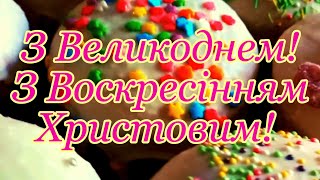 З Великоднем З Воскресінням Христовим Привітання з Великоднем Вітання з Пасхою [upl. by Tnattirb]