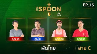 The Spoon ช้อนทองคำ EP15  ผัดไทย สาย C 8 พฤศจิกายน 2567 Full Episode [upl. by Irrem]