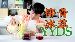 Coconut Coffee  冰滴冷萃凍乾粉，3種方法自製椰青咖啡！ 牛小咖MumaMoo [upl. by Chadabe]