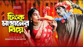 চিংকু মাস্থানের বিয়ে Chingku Masthaner Biye  Sp Sohel  New Comedy Natok  Vejalsuvho [upl. by Haran]