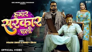 Video  Hamar Sarkar Chali  Song  Honey Singh  Pawan Singh  New International Song Pawan Singh [upl. by Soisatsana]