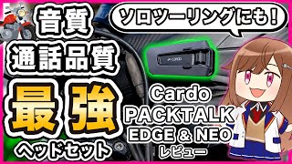 【インカム】Cardo PACKTALK EDGE PACKTALK NEOレビュー【最上級】 [upl. by Cairns206]