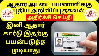 இனி ஆதார் அட்டை இதற்கு பயன்படாதுaadhaar latest update tamil aadhar card update in tamil uidai [upl. by Giltzow]