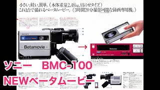 カタログ 4K ソニー NEWベータムービー BMC100 ビデオ撮り専用ビデオレコーダー SONY Betamovie BMC100 1983年7月 [upl. by Tima]