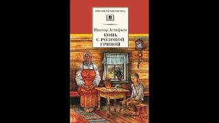 В П Астафьев quotКонь с розовой гривойquot Читает Дмитрий Васянович [upl. by Akenit905]