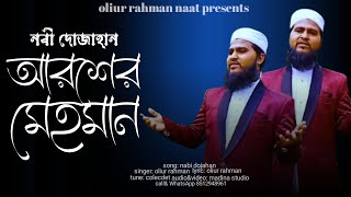 নবী দোজাহান আরশের মেহমান  Nobi dojahan arosher mehman  ইসলামিক গজল বাংলা গজল Islamic song Gojol [upl. by Nimref]