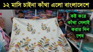 ১২ মাসি চাইনা এসি কাঁথা কিনুন কমদামে  Blanket price in bd 2024  Comforter Price  Nokshi katha [upl. by Kayle]