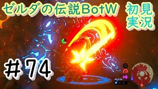 【初見実況】ショラ・ハの祠で手に入れた火炎の大剣が超カッコいい！【ゼルダの伝説BotW】＃７４ [upl. by Jennifer239]