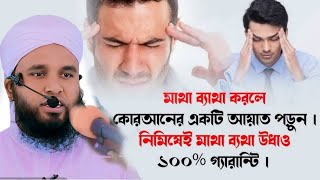 মাথা ব্যথা দূর করার দোয়া  Matha Betha Theke Muktir Dua  মাথা ব্যথার দোয়া mufti sadikur rahman [upl. by Eelessej538]