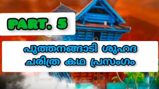 Puthanangadi Shuhada charithra kadha prasangam PART 5 പുത്ത നങ്ങാടി ശുഹദാ ചരിത്ര കഥാപ്രസംഗം [upl. by Ainnet]