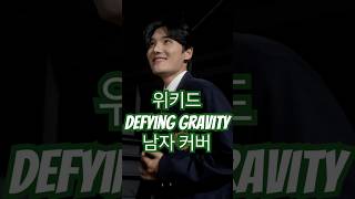 위키드 Defying gravity 남자 cover [upl. by Anivlac]