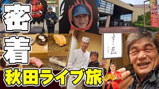 116 【初🔰密着】👹秋田ライブ旅🎤秋田の名店『秋田すし匠』さんで舌鼓🍣綾小路きみまろ爆笑スーパーライブ in 男鹿市民文化会館 [upl. by Stock]