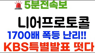 니어프로토콜 KBS특별발표 1700배 폭등 quot결국 XX 확정됏네quot 니어프로토콜코인 니어프로토콜코인전망 [upl. by Gilbart]