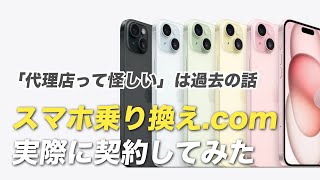 2024年9月、スマホ乗り換えドットコム契約の手順｜ソフトバンクの正規代理店 [upl. by Aicenat]