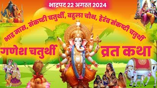 भादो माह की गणेश चतुर्थी व्रत कथा ganesh chaturthi vrat kathaganesh chaturthi kathaganesh chaturth [upl. by Gyasi]