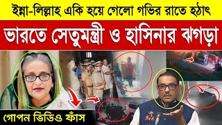 হঠাৎ ভারতে শেখ হাসিনা এবং ওবায়দুল কাদেরের ঝগড়া  Sheikh Hasina Vs Obaidul Quader  Abdul Ohab [upl. by Retxab831]