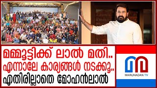 മമ്മൂട്ടിയുടെ നിർദ്ദേശംമോഹൻലാൽ തന്നെ തുടരും  Mohanlal [upl. by Alek493]