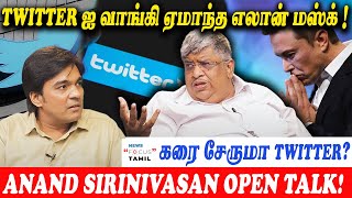 TWITTER ஐ வாங்கி ஏமாந்த எலான் மஸ்க்  ANAND SRINIVASAN  GABRIEL DEVADOSS [upl. by Stock]