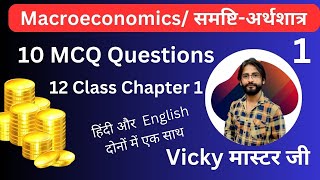 Macroeconomics 10 the most important MCQs  chapter 1 Part 1 [upl. by Apur825]