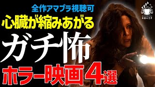 【必見】アマプラが仕掛けるガチンコホラー映画４選【映画紹介】 [upl. by Cain]