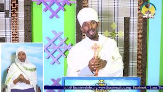 lisan tewahdo web TV ስብከት፦ “ ቅድም መንግሥቲ ኣምላኽን ጽድቁን ድልዩ ፡ እዚ ኵሉ ድማ ይውሰኸልኩም “ ማቴ 6፡33 [upl. by Algernon]