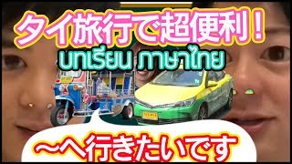 ซับไทย【タイ語レッスン】タイ語初心者の方もタクシーで使える簡単・便利なタイ語 คนที่เพิ่งเรียนภาษาไทยก็สามารถใช้กับแท็กซี่ได้ [upl. by Wobniar]