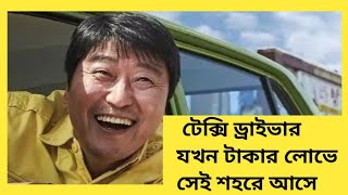 A Taxi Driver  korean movie  full explanation in Bangla [upl. by Norad]