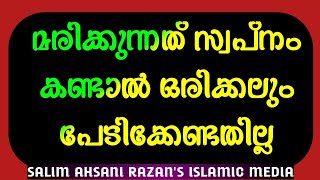 മരിക്കുന്നത് സ്വപ്നം കണ്ടാൽ പേടിക്കേണ്ടmarikkunnath swapnam kandalرؤية الموت فى المنام [upl. by Randy]