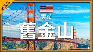 【舊金山】旅遊 解說版  舊金山必去景點介紹  美國旅遊  北美旅遊  San Francisco Travel  雲遊 [upl. by Birck]