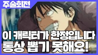 주술회전 팬텀 퍼레이드 이 캐릭터가 한정입니다 통상 뽑기 못해요 사키엘TV [upl. by Dympha]