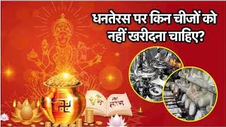 Dhanteras पर जरूर खरीदें ये 5 वस्तुएं । 101 खुल जायेगा आपका भाग्य । [upl. by Arhez131]