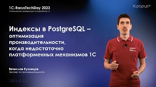 Индексы в PostgreSQL — оптимизация производительности при нехватке механик платформы 1С — RTD2023 [upl. by Arukas]