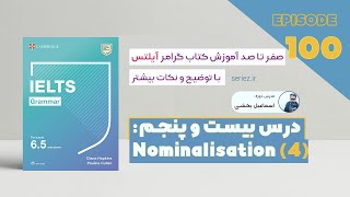 Grammar for IELTS  Unit 25 Episode 100 Nominalization  گرامر آیلتس  اسم‌سازی در رایتینگ [upl. by Yaja]