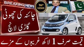 China Mini Car Price 1 Lakh Launch In Pakistan WaleedMotors [upl. by Curren]