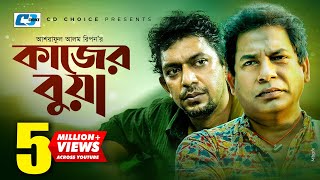 Kajer Bua  কাজের বুয়া  Mosharraf Korim  Chanchal Chowdhury  Lara Lotus  Bangla Comedy Natok [upl. by Bunce]