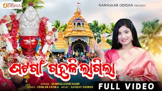 Ghatagaan Gahali Lagila  Full Video  Subhalaxmi Dash  Maa Tarini Bhajan  Namaskar Odisha [upl. by Nohsed598]