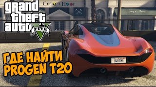 GTA 5  Где найти Progen T20 Суперкар в ГТА 5  Mclaren MP1 [upl. by Yendroc]