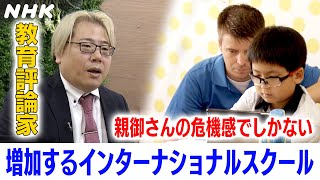 【日本の教育に対する失望？】インターナショナルスクールに入学する日本人が増加 開校ラッシュの裏側に迫る【かんさい熱視線】 NHK [upl. by Llenral]