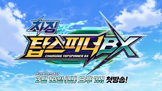 🏆우리가 바로 최강 플레이어🌪  차징 탑스피너 BX  ｜212 월 오후 7시 첫방송｜브라보키즈｜ [upl. by Kneeland]