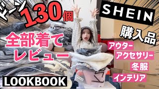 【SHEIN購入品】130点は流石にやりすぎた！アウター・冬服・小物大量紹介❗️全部着てレビューします！【LOOKBOOK付き】 [upl. by Gyimah]