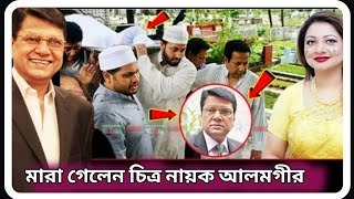 মারা গেছেন চিত্রনায়ক আলমগীর । কি থামবেল শয়তানরা সাবধান । Hero Alamgir Death News । sTube BD । [upl. by Vescuso266]