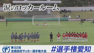 【涙のロッカールーム】刈谷【高校サッカー選手権愛知県大会決勝】 [upl. by Nylodam]