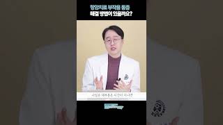 항암치료 부작용 통증 해결 방법이 있을까요 [upl. by Essila10]