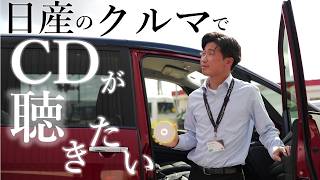 【日産】クルマでCDを聴くには？？どうする？【日産プリンス新潟】 [upl. by Dazhehs951]