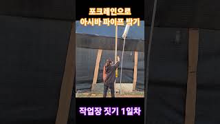 포크레인으로 아시바 파이프 박기비닐하우스 시공 1일차 농막 작업장 [upl. by Sanjiv]